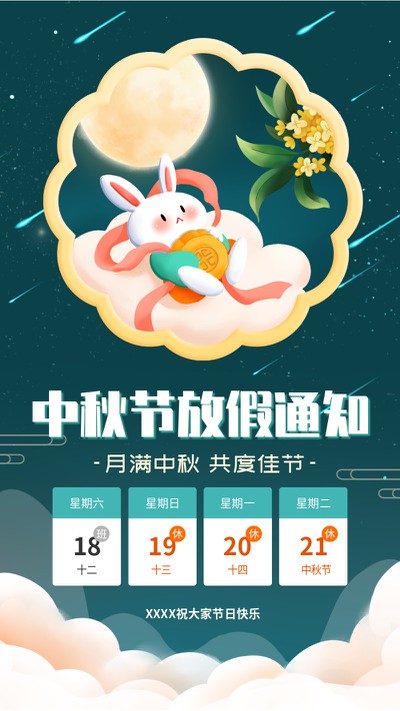 中秋节,放假,通知,月饼