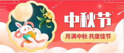 中秋节,可爱兔子,佳节,月饼