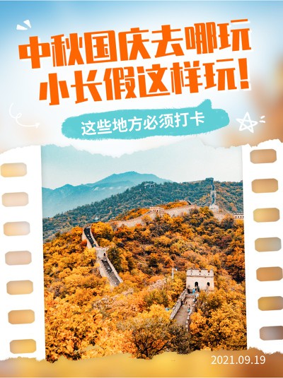 中秋,国庆,小长假,旅游