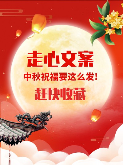 中秋文案,古风,祝福语