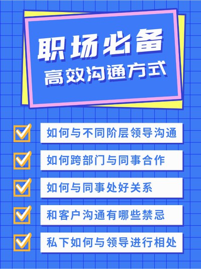 职场,必备,高效,沟通,小红书配图
