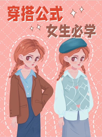 穿搭,女生,女孩,时尚,小红书配图