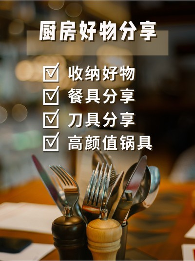 厨房好物,分享,促销,小红书配图