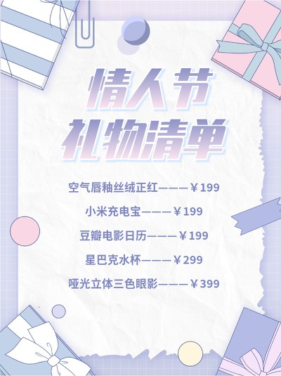 情人节,礼物单,少女心