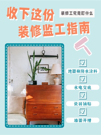 装修,监工,家装,指南,小红书配图