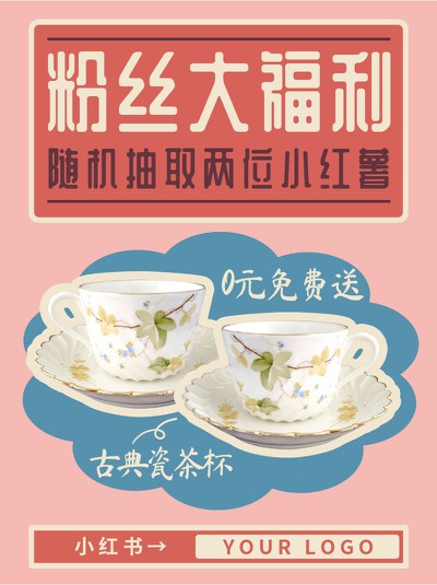 粉丝福利,促销,礼物,活动,小红书配图