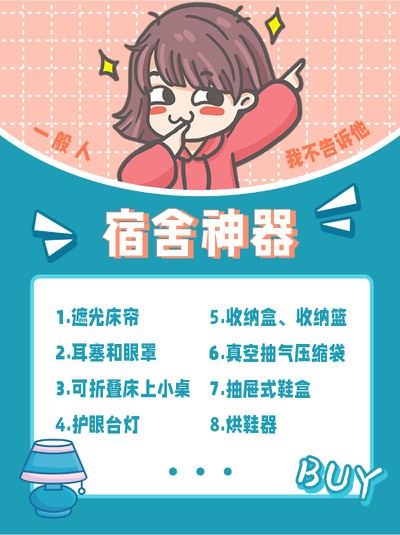 宿舍神器,促销,扁平风,小红书配图