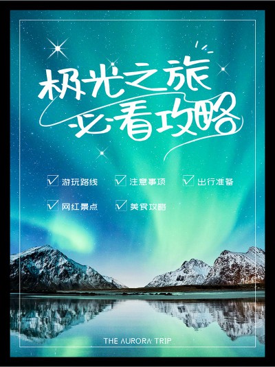 极光之旅,攻略,游玩