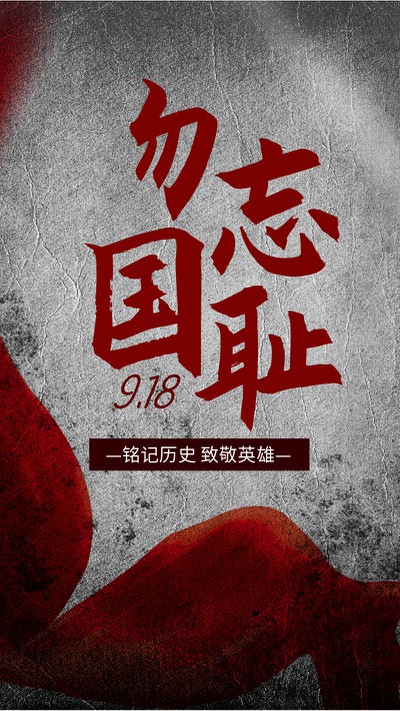 九一八,918,纪念