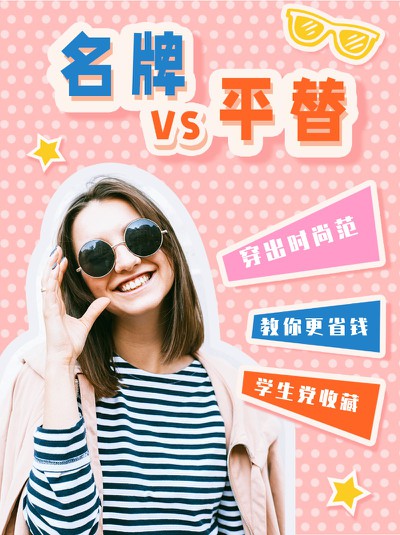 名牌,平替,学生党,时尚,小红书配图