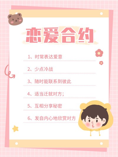 恋爱合约,情侣,手册,建议