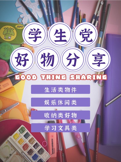 学生党,好物,分享,小红书配图