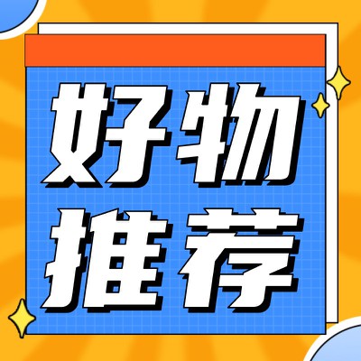 好物推荐,星星,吸睛