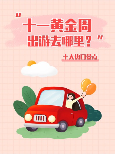国庆,十一,黄金周,出游