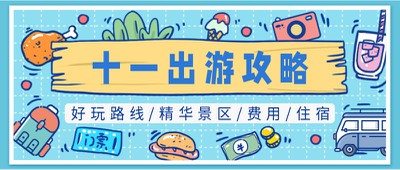 十一,出游,攻略,公众号首页