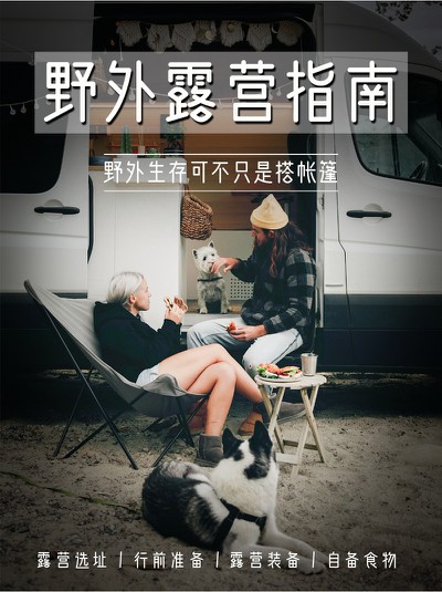 野外露营,指南,小红书配图