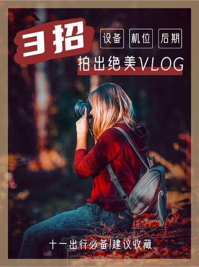 旅游,VLOG,小红书配图