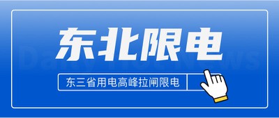 东北限电,实时,新闻,搜索