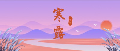 寒露 节气 二十四节气