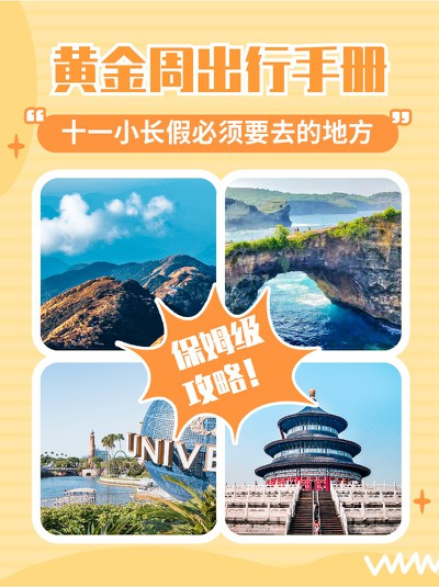 国庆,黄金周,出行,旅游,攻略