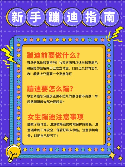 新手,蹦迪,指南,小红书配图