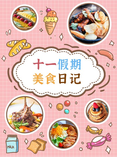 十一,假期,美食,日记,小红书配图