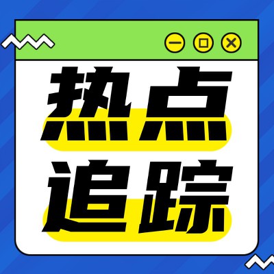 热点追踪,吸睛,资讯