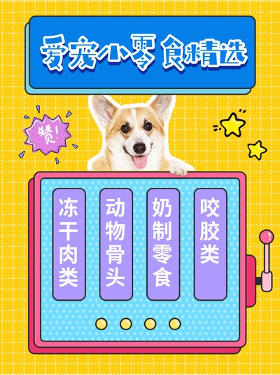 爱宠,零食,狗,小红书配图