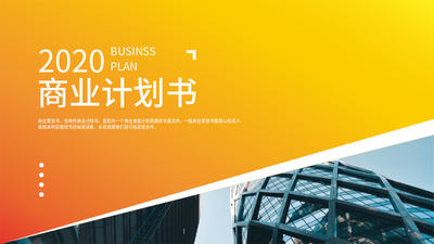 橙黄渐变风格商业计划书