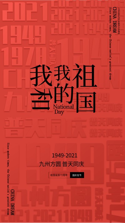 国庆节 红色 字体 海报