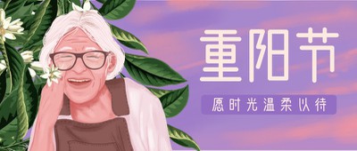 重阳节,老人,手绘,祝福,公众号首页