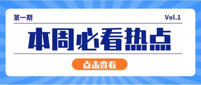 本周热点,报纸,消息