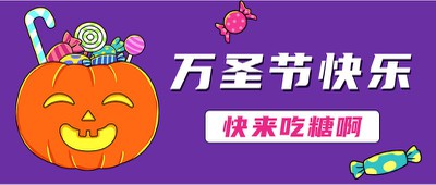万圣节快乐,公众号首图
