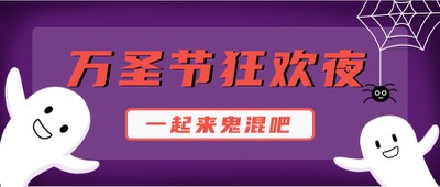 万圣节狂欢夜,公众号首图