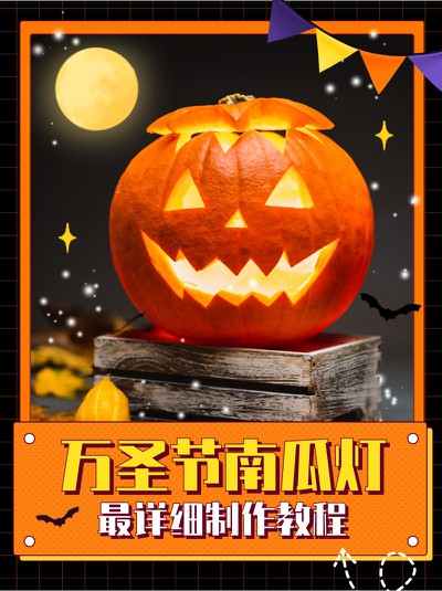 万圣节,南瓜灯,教程