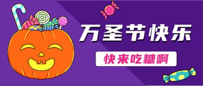 万圣节快乐,公众号首图
