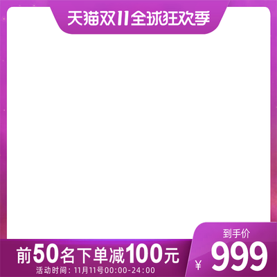 双11紫色大气 淘宝主图