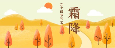 霜降,树木,公众号首图