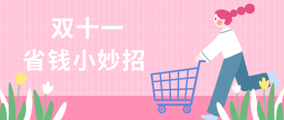 双十一,省钱小妙招,公众号首图