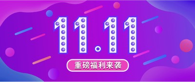 双十一,重磅福利,公众号首图