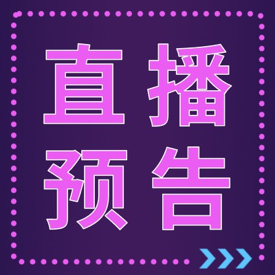 双十一,直播预告,公众号次图