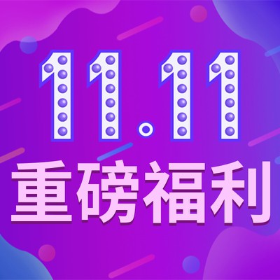 双十一,重磅福利,公众号次图