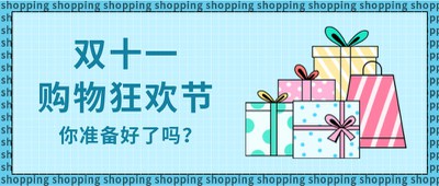 双十一,购物狂欢,公众号首图