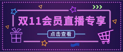 双十一,直播专享,公众号首图