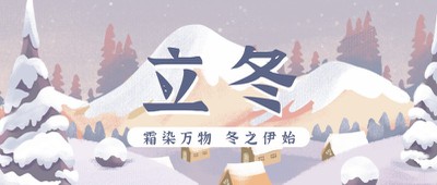 立冬,节气,雪,公众号首页