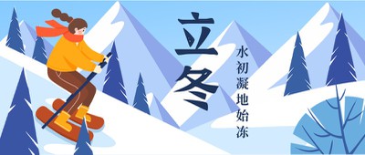 立冬,滑雪,公众号首图