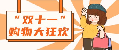 双十一,购物狂欢,公众号首图