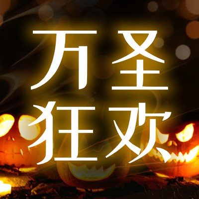 万圣节,狂欢,南瓜,派对