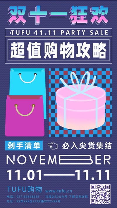 双十一,购物,促销,11,手机海报