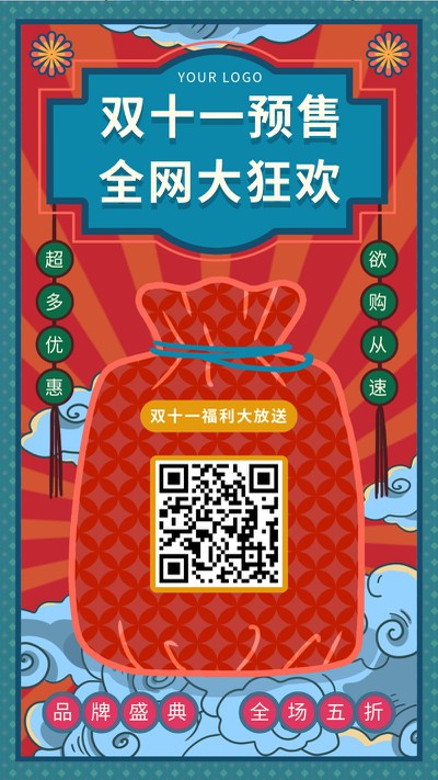 双十一,11,预售,福利,促销,手机海报